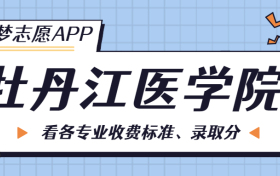 牡丹江医学院一年学费多少钱？附各专业的收费标准（2023年参考）