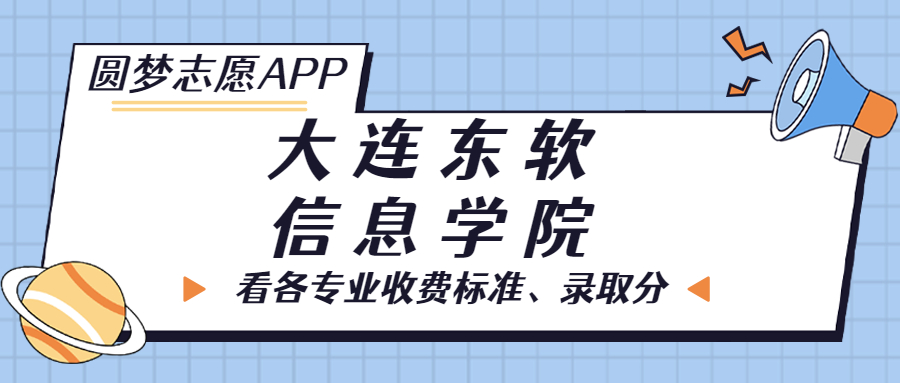 大連東軟信息學(xué)院一年學(xué)費(fèi)多少錢？附各專業(yè)的收費(fèi)標(biāo)準(zhǔn)（2023年參考）