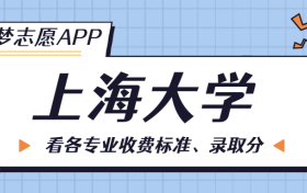 上海大学一年学费多少钱？附各专业的收费标准（2023年参考）