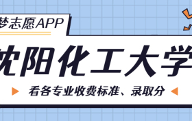 沈阳化工大学一年学费多少钱？附各专业的收费标准（2023年参考）