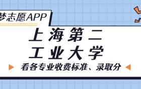 上海第二工业大学一年学费多少钱？附各专业的收费标准（2023年参考）