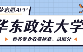 华东政法大学一年学费多少钱？附各专业的收费标准（2023年参考）