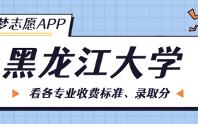 黑龙江大学一年学费多少钱？附各专业的收费标准（2023年参考）