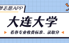 大连大学一年学费多少钱？附各专业的收费标准（2023年参考）