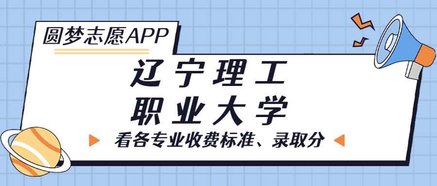 遼寧理工職業(yè)大學(xué)一年學(xué)費(fèi)多少錢(qián)？附各專(zhuān)業(yè)的收費(fèi)標(biāo)準(zhǔn)（2023年參考）