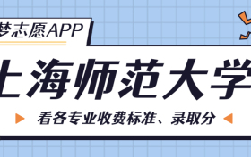 上海师范大学一年学费多少钱？附各专业的收费标准（2023年参考）