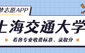 上海交通大学一年学费多少钱？附各专业的收费标准（2023年参考）