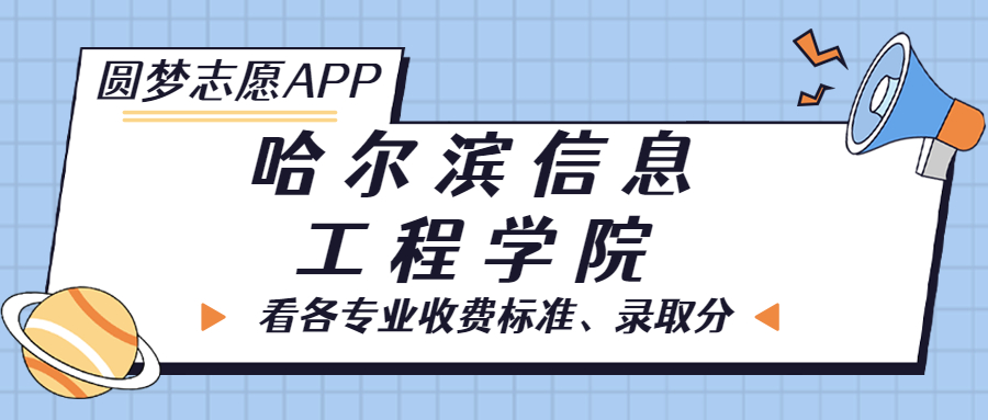 哈尔滨信息工程学院一年学费多少钱？附各专业的收费标准（2023年参考）