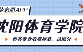 沈阳体育学院一年学费多少钱？附各专业的收费标准（2023年参考）