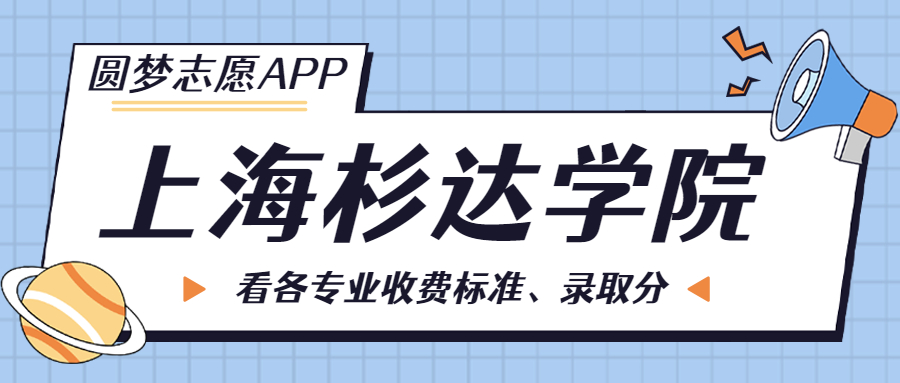 上海杉達學院一年學費多少錢？附各專業(yè)的收費標準（2023年參考）