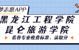 黑龙江工程学院昆仑旅游学院一年学费多少钱？附各专业的收费标准（2023年参考）