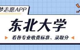 东北大学一年学费多少钱？附各专业的收费标准（2023年参考）