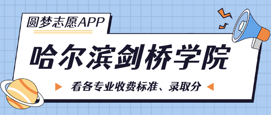 哈尔滨剑桥学院一年学费多少钱？附各专业的收费标准（2023年参考）