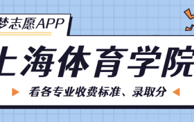 上海体育学院一年学费多少钱？附各专业的收费标准（2023年参考）