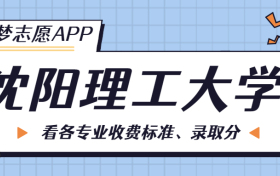 沈阳理工大学一年学费多少钱？附各专业的收费标准（2023年参考）