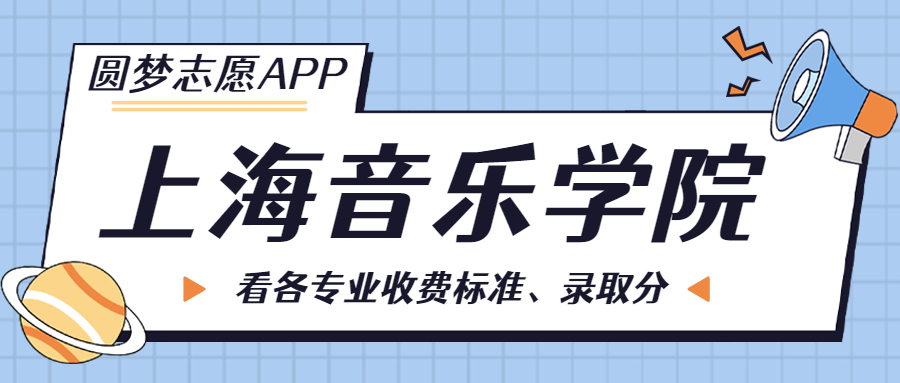 上海音乐学院一年学费多少钱？附各专业的收费标准（2023年参考）