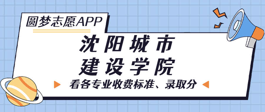 沈陽(yáng)城市建設(shè)學(xué)院一年學(xué)費(fèi)多少錢？附各專業(yè)的收費(fèi)標(biāo)準(zhǔn)（2023年參考）