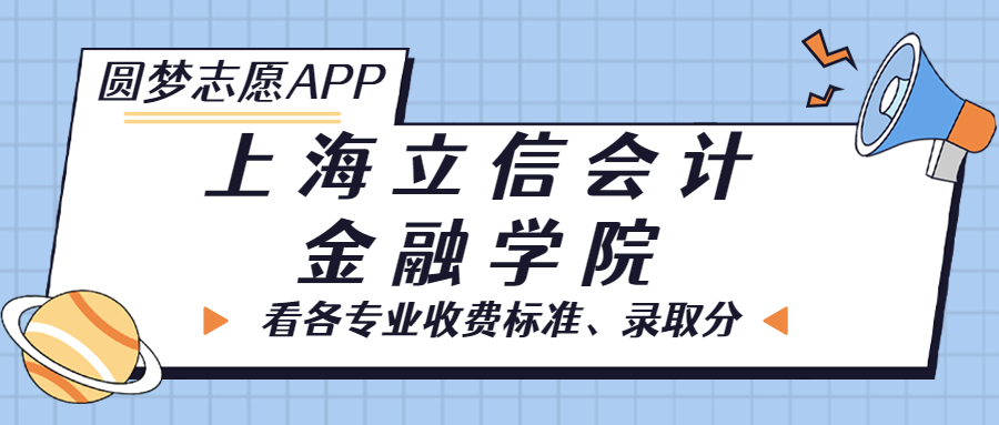 上海立信會計金融學院一年學費多少錢？附各專業(yè)的收費標準（2023年參考）