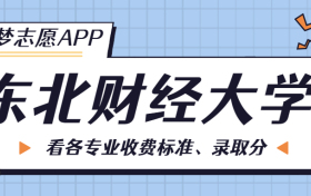 东北财经大学一年学费多少钱？附各专业的收费标准（2023年参考）