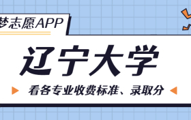 辽宁大学一年学费多少钱？附各专业的收费标准（2023年参考）