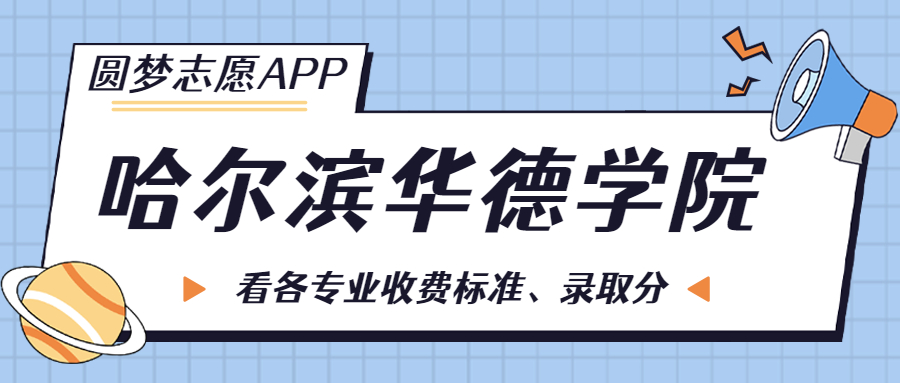 哈爾濱華德學(xué)院一年學(xué)費(fèi)多少錢？附各專業(yè)的收費(fèi)標(biāo)準(zhǔn)（2023年參考）