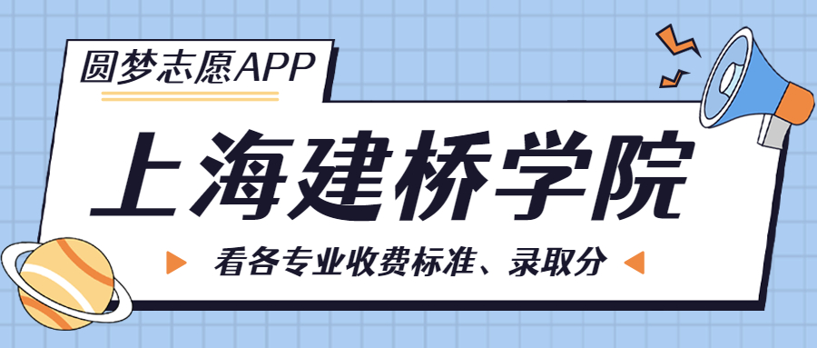 上海建橋?qū)W院一年學費多少錢？附各專業(yè)的收費標準（2023年參考）