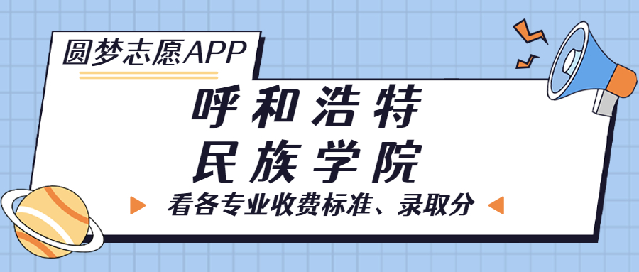 呼和浩特民族學(xué)院一年學(xué)費(fèi)多少錢？附各專業(yè)的收費(fèi)標(biāo)準(zhǔn)（2023年參考）