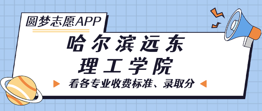 哈尔滨远东理工学院一年学费多少钱？附各专业的收费标准（2023年参考）