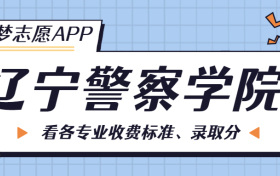 辽宁警察学院一年学费多少钱？附各专业的收费标准（2023年参考）