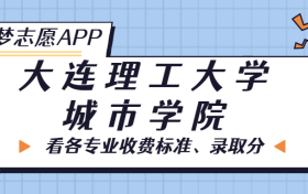 大连理工大学城市学院一年学费多少钱？附各专业的收费标准（2023年参考）