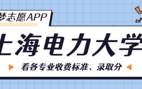 上海电力大学一年学费多少钱？附各专业的收费标准（2023年参考）