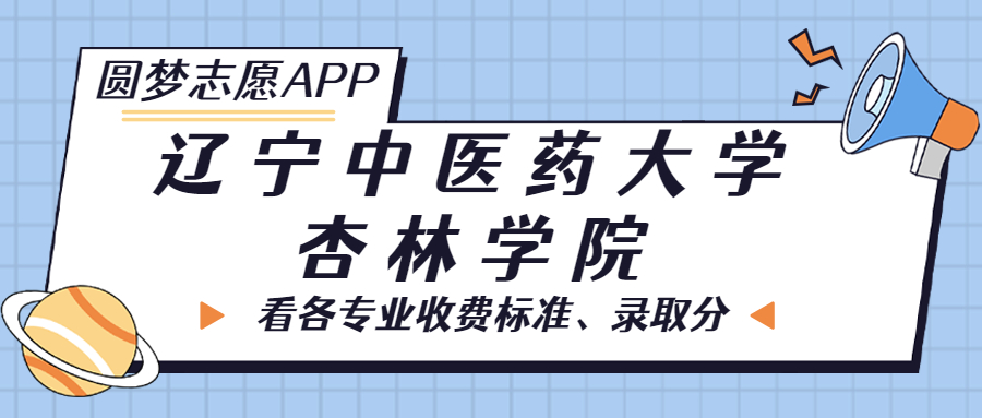 遼寧中醫(yī)藥大學(xué)杏林學(xué)院一年學(xué)費(fèi)多少錢？附各專業(yè)的收費(fèi)標(biāo)準(zhǔn)（2023年參考）