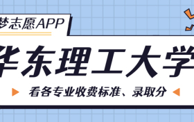 华东理工大学一年学费多少钱？附各专业的收费标准（2023年参考）