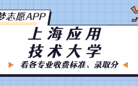 上海应用技术大学一年学费多少钱？附各专业的收费标准（2023年参考）