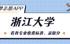 浙江大学一年学费多少钱？附各专业的收费标准（2023年参考）