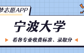 宁波大学一年学费多少钱？附各专业的收费标准（2023年参考）