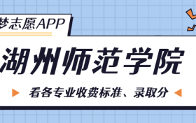 湖州师范学院一年学费多少钱？附各专业的收费标准（2023年参考）