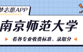 南京师范大学一年学费多少钱？附各专业的收费标准（2023年参考）