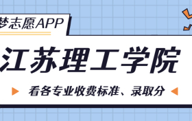 江苏理工学院一年学费多少钱？附各专业的收费标准（2023年参考）