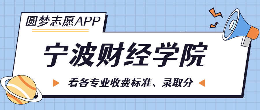 寧波財(cái)經(jīng)學(xué)院一年學(xué)費(fèi)多少錢？附各專業(yè)的收費(fèi)標(biāo)準(zhǔn)（2023年參考）