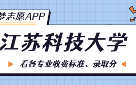 江苏科技大学一年学费多少钱？附各专业的收费标准（2023年参考）