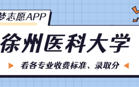 徐州医科大学一年学费多少钱？附各专业的收费标准（2023年参考）