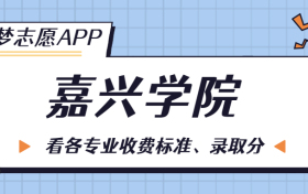 嘉兴学院一年学费多少钱？附各专业的收费标准（2023年参考）