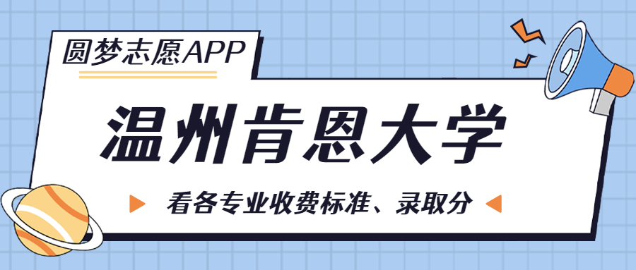 溫州肯恩大學(xué)一年學(xué)費(fèi)多少錢？附各專業(yè)的收費(fèi)標(biāo)準(zhǔn)（2023年參考）