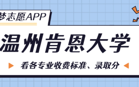 温州肯恩大学一年学费多少钱？附各专业的收费标准（2023年参考）