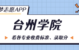 台州学院一年学费多少钱？附各专业的收费标准（2023年参考）