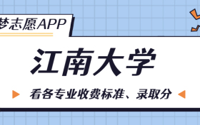 江南大学一年学费多少钱？附各专业的收费标准（2023年参考）