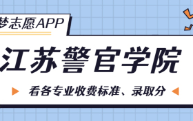 江苏警官学院一年学费多少钱？附各专业的收费标准（2023年参考）