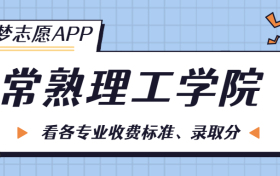 常熟理工学院一年学费多少钱？附各专业的收费标准（2023年参考）