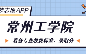 常州工学院一年学费多少钱？附各专业的收费标准（2023年参考）